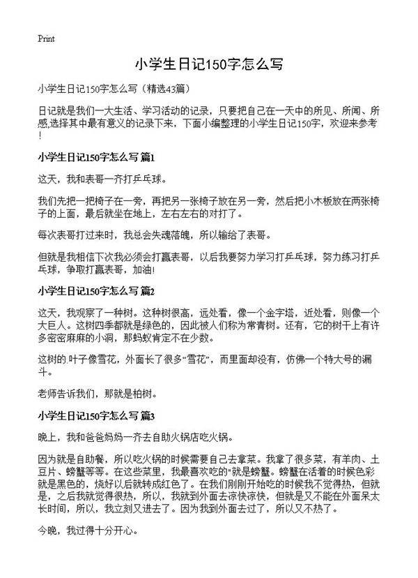 小学生日记150字怎么写43篇