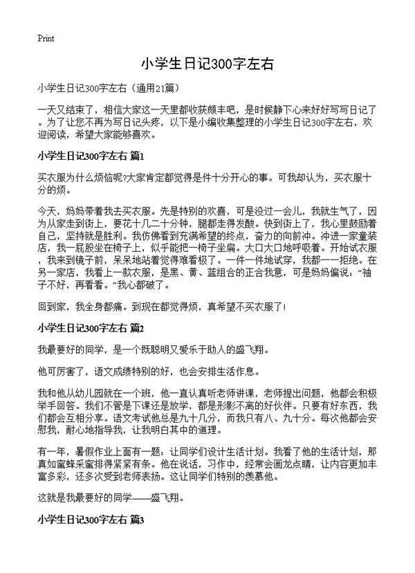 小学生日记300字左右21篇