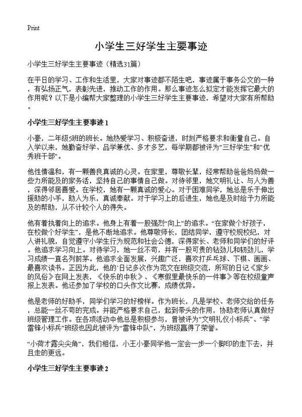 小学生三好学生主要事迹31篇