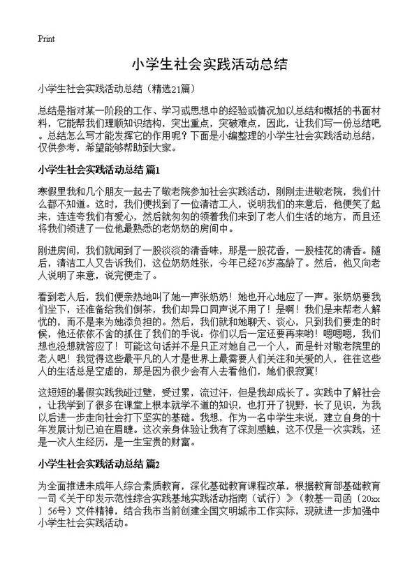 小学生社会实践活动总结21篇