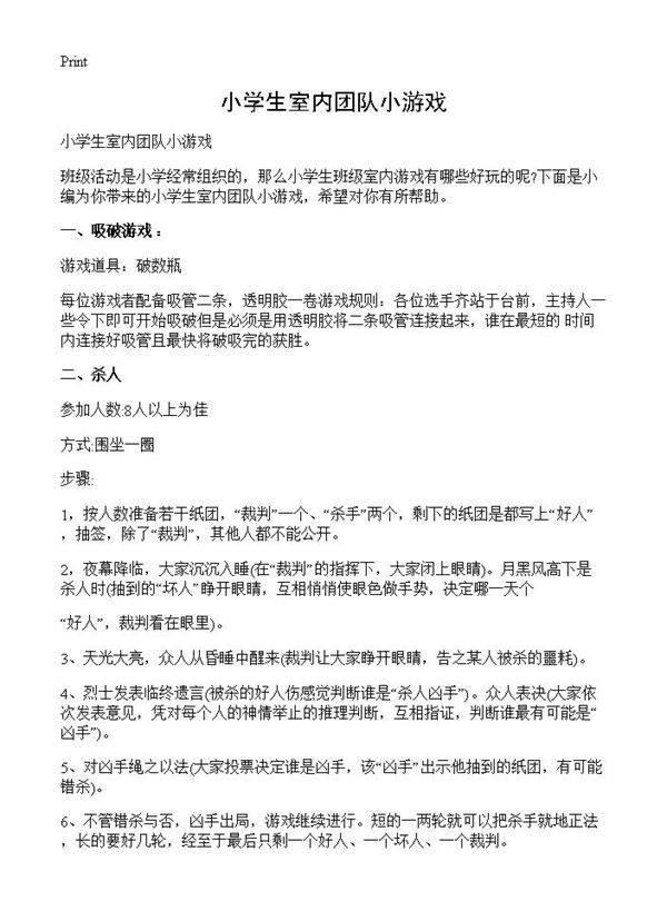 小学生室内团队小游戏