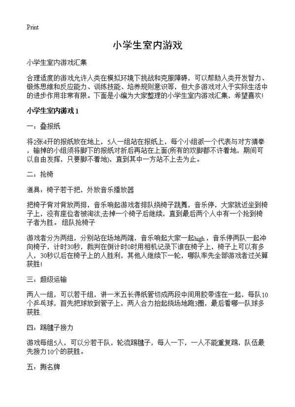 小学生室内游戏