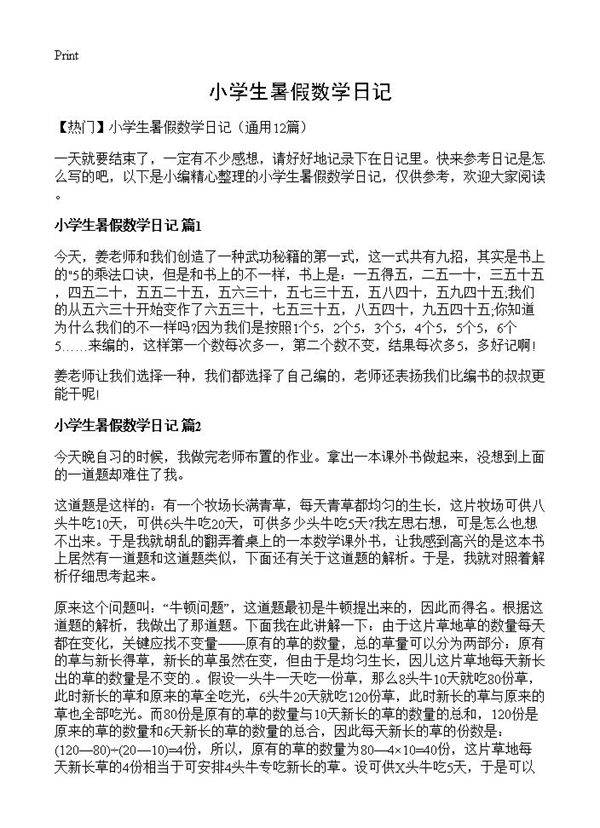 小学生暑假数学日记12篇