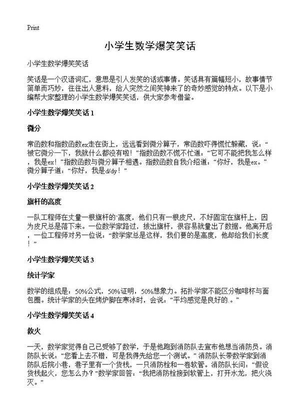 小学生数学爆笑笑话