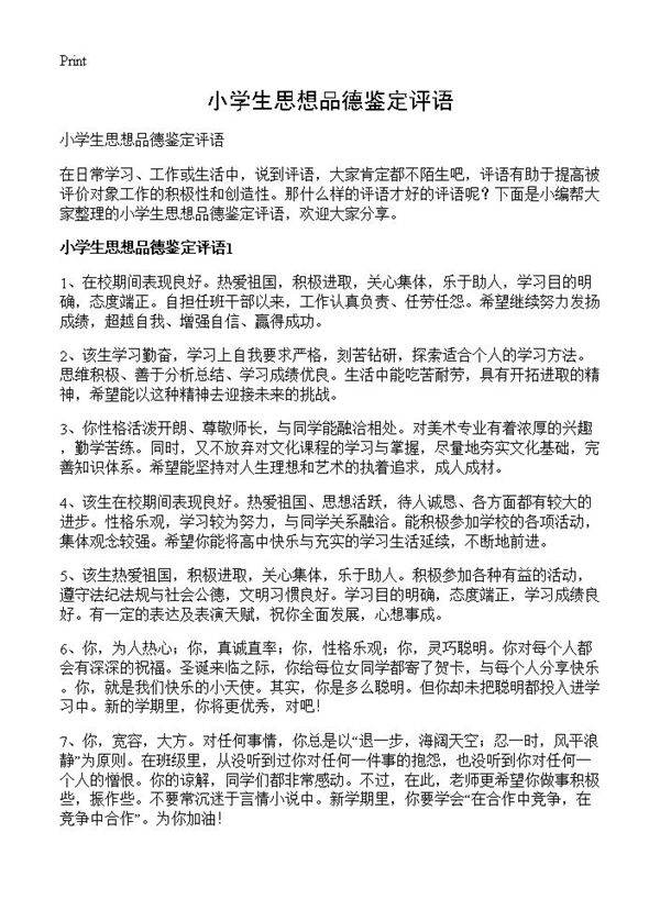 小学生思想品德鉴定评语