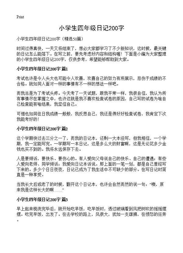 小学生四年级日记200字50篇