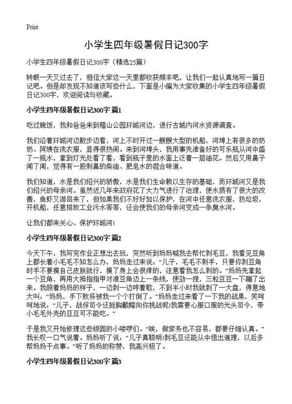 小学生四年级暑假日记300字25篇