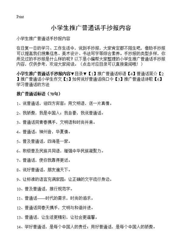 小学生推广普通话手抄报内容