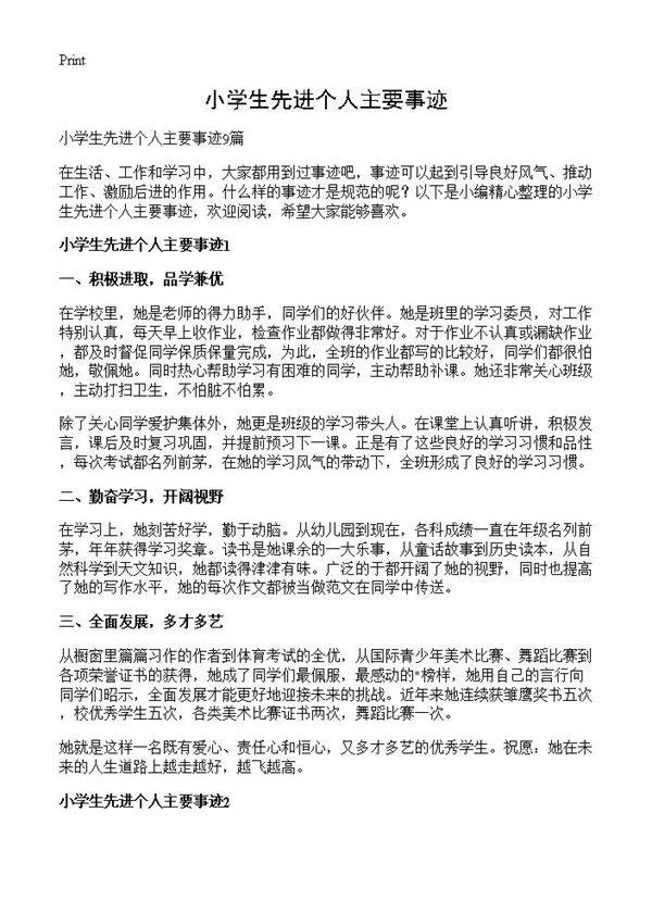 小学生先进个人主要事迹
