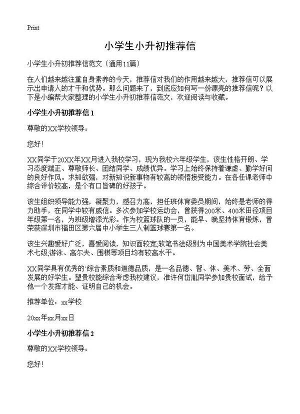 小学生小升初推荐信11篇