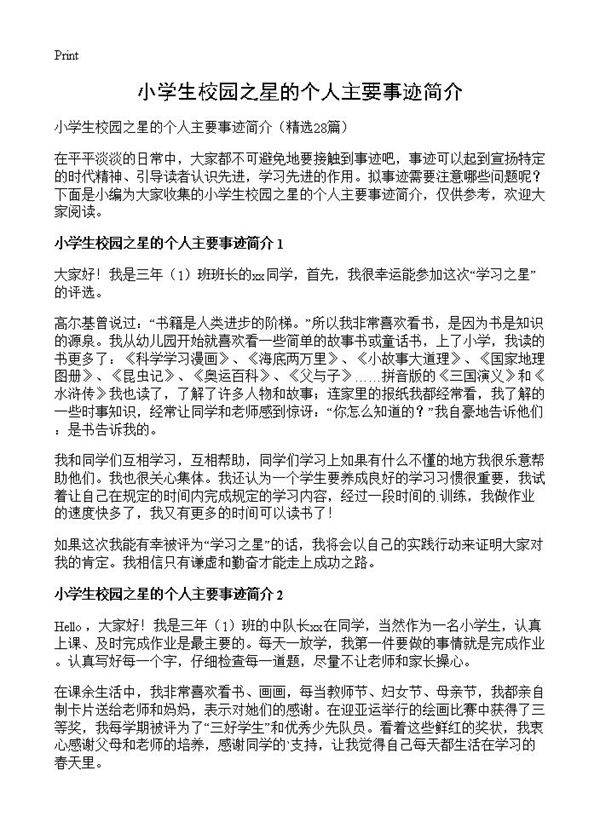 小学生校园之星的个人主要事迹简介28篇