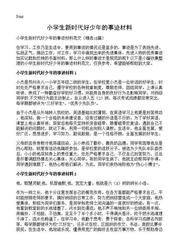小学生新时代好少年的事迹材料18篇