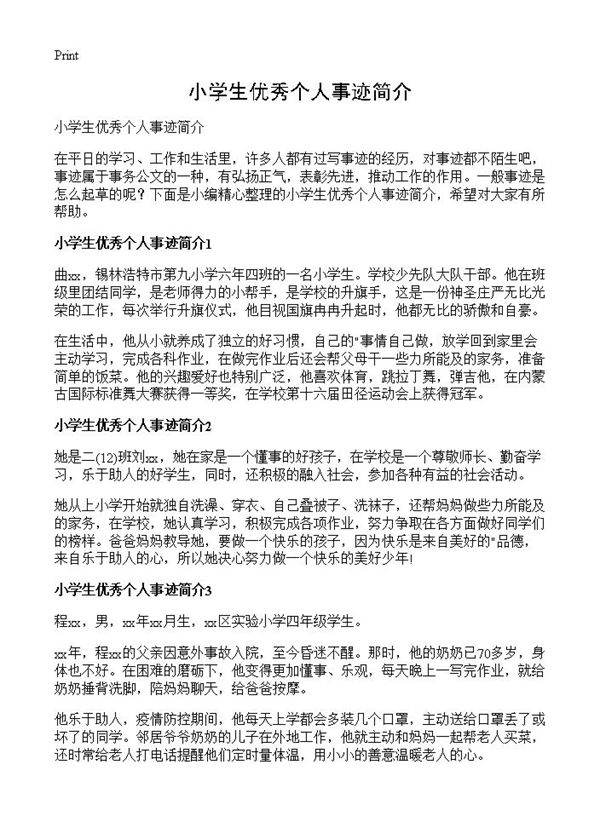 小学生优秀个人事迹简介