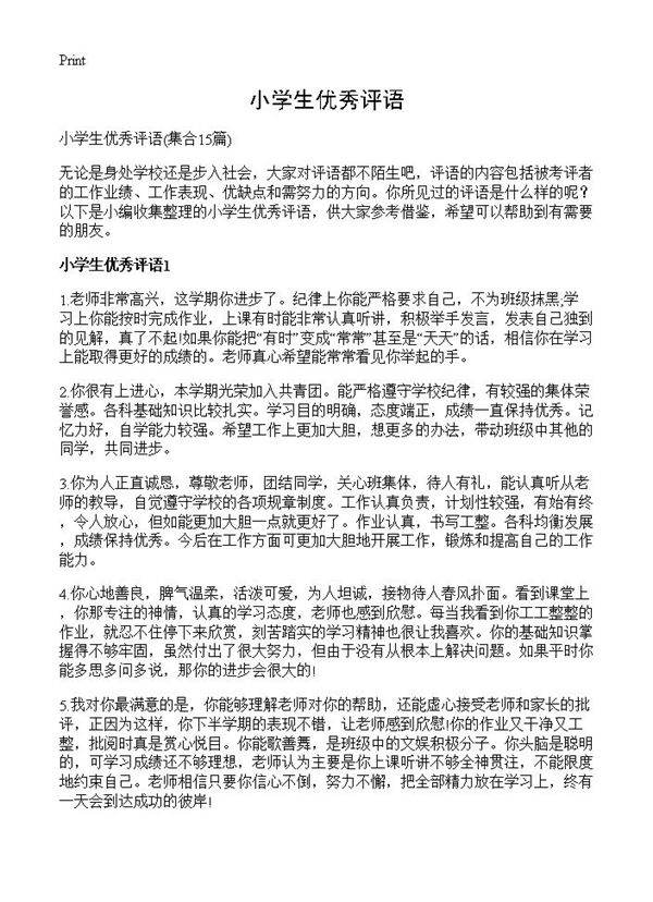 小学生优秀评语15篇