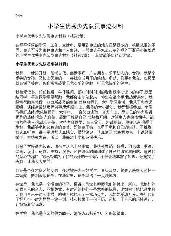 小学生优秀少先队员事迹材料7篇