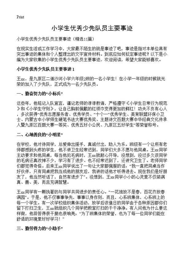 小学生优秀少先队员主要事迹11篇