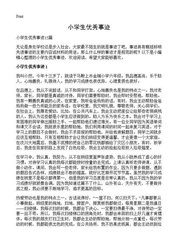 小学生优秀事迹