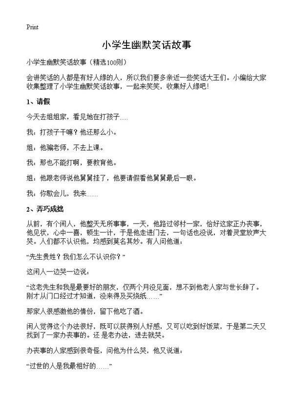 小学生幽默笑话故事100篇