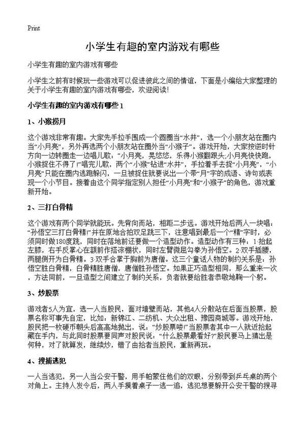 小学生有趣的室内游戏有哪些