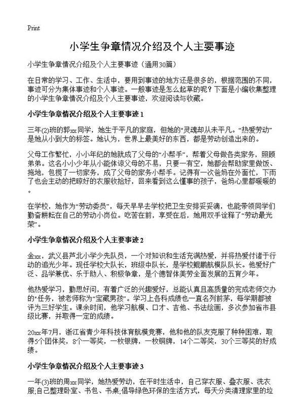 小学生争章情况介绍及个人主要事迹30篇