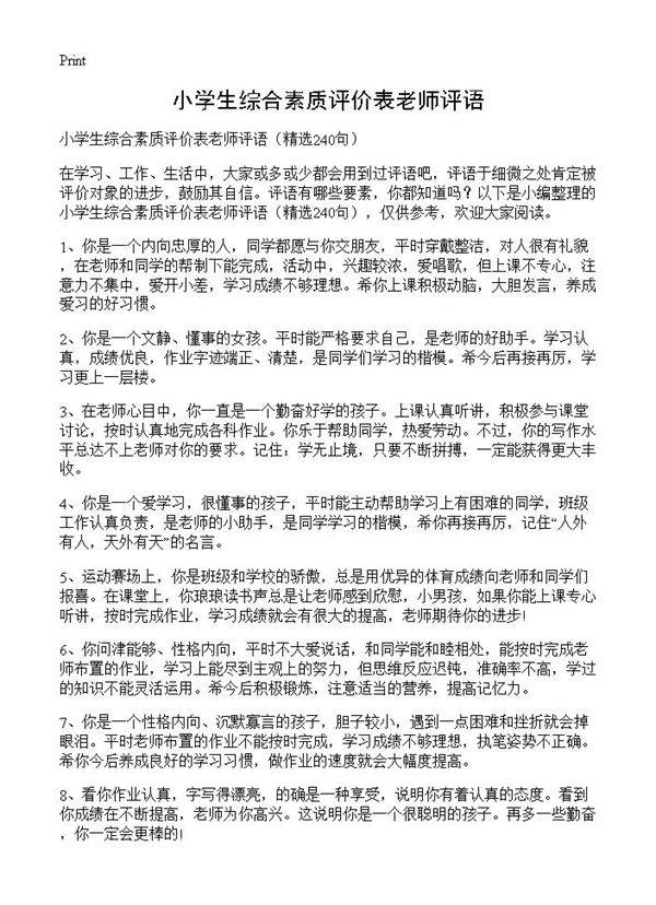 小学生综合素质评价表老师评语240篇