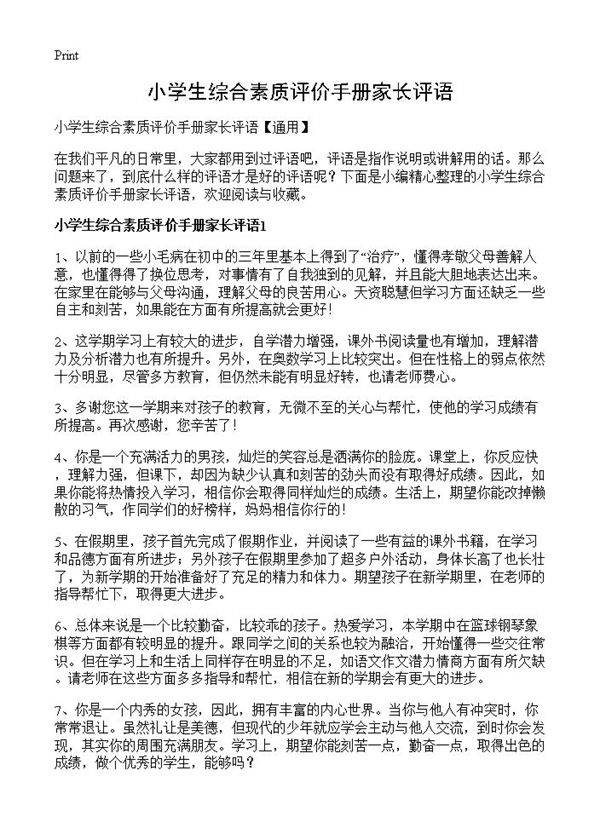 小学生综合素质评价手册家长评语