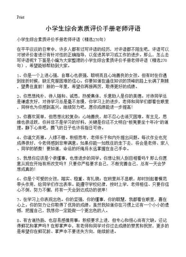 小学生综合素质评价手册老师评语270篇