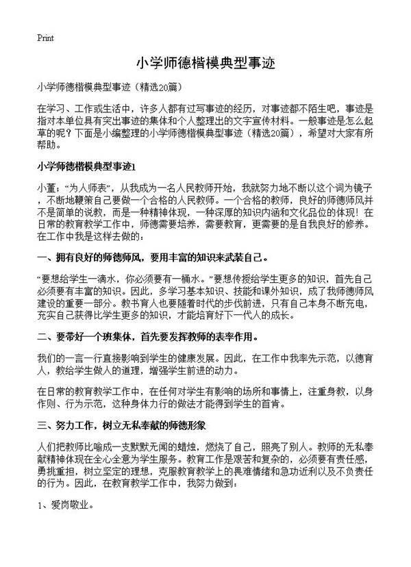 小学师德楷模典型事迹20篇