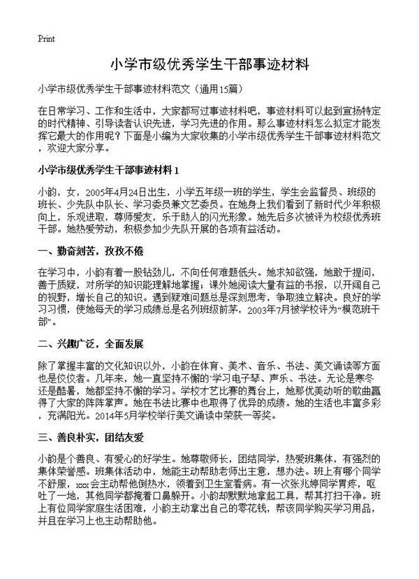 小学市级优秀学生干部事迹材料15篇