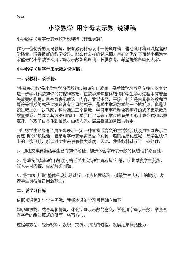 小学数学《用字母表示数》说课稿10篇
