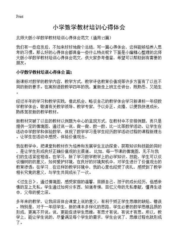 小学数学教材培训心得体会15篇