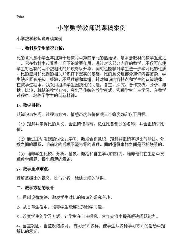 小学数学教师说课稿案例