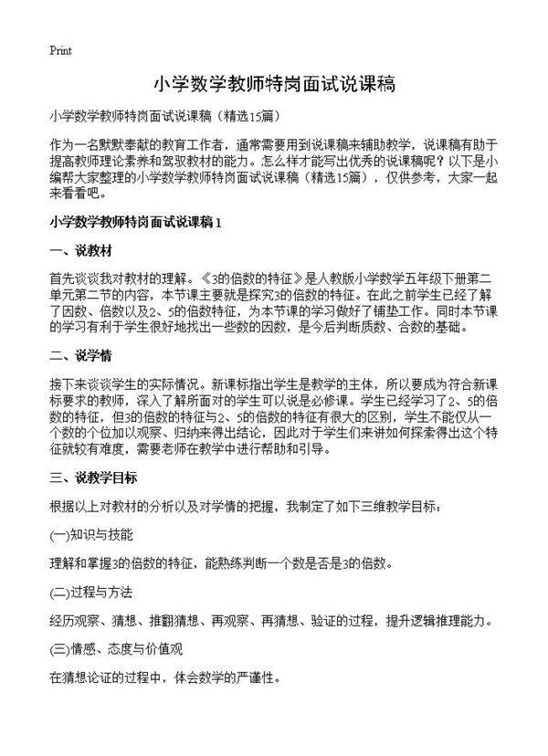 小学数学教师特岗面试说课稿15篇