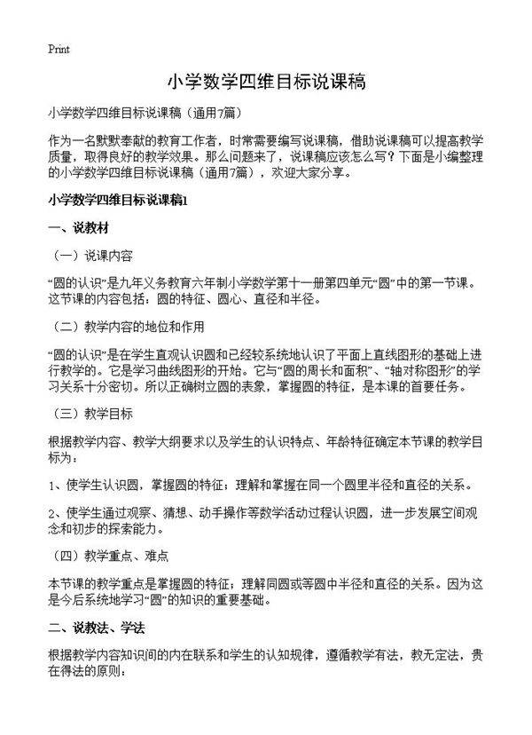 小学数学四维目标说课稿7篇