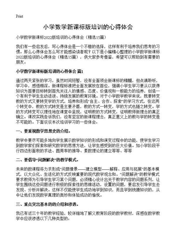 小学数学新课标版培训的心得体会15篇