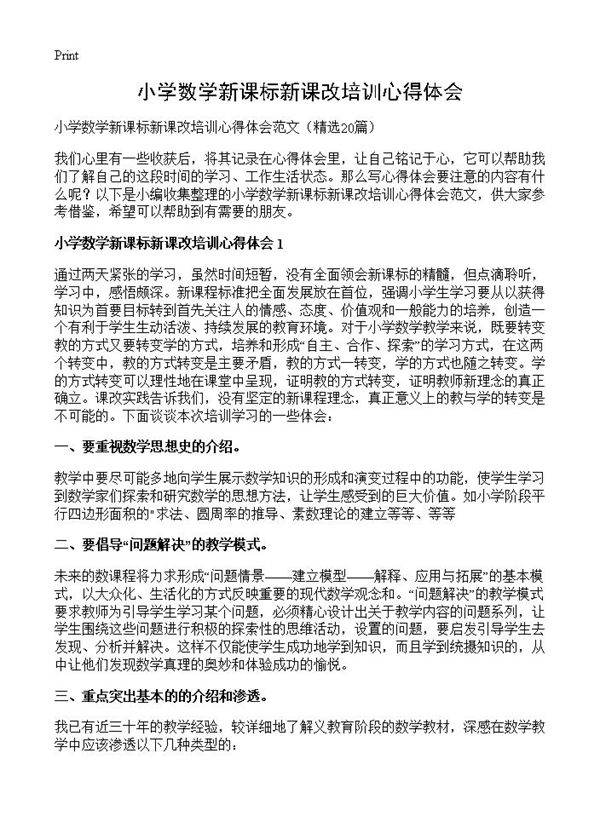 小学数学新课标新课改培训心得体会20篇