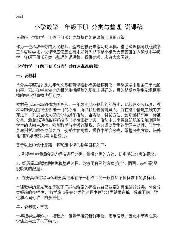 小学数学一年级下册《分类与整理》说课稿11篇