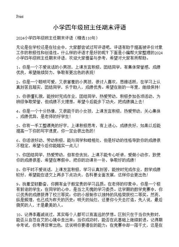 小学四年级班主任期末评语110篇