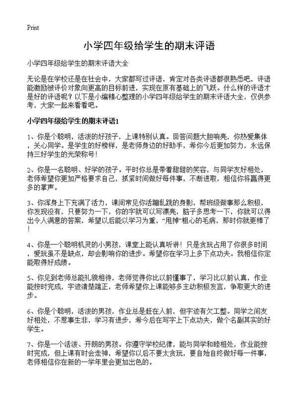 小学四年级给学生的期末评语