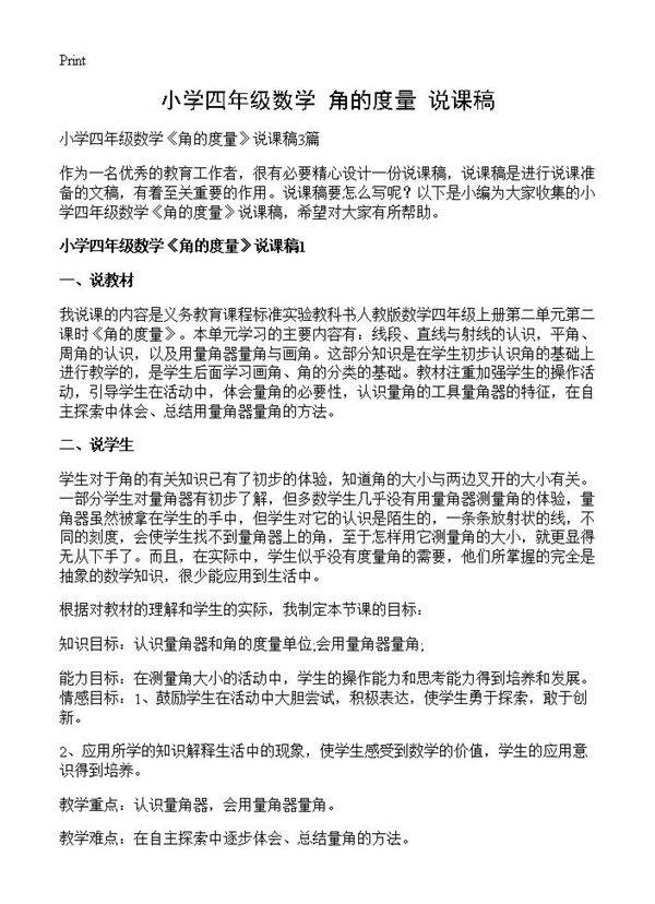 小学四年级数学《角的度量》说课稿