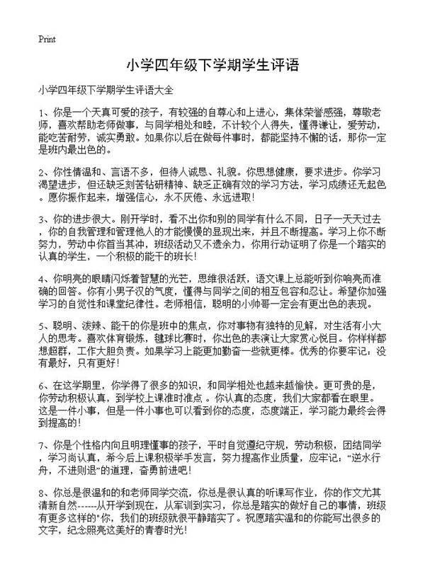 小学四年级下学期学生评语