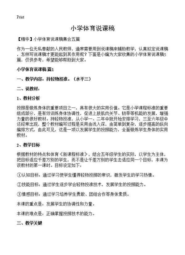 小学体育说课稿