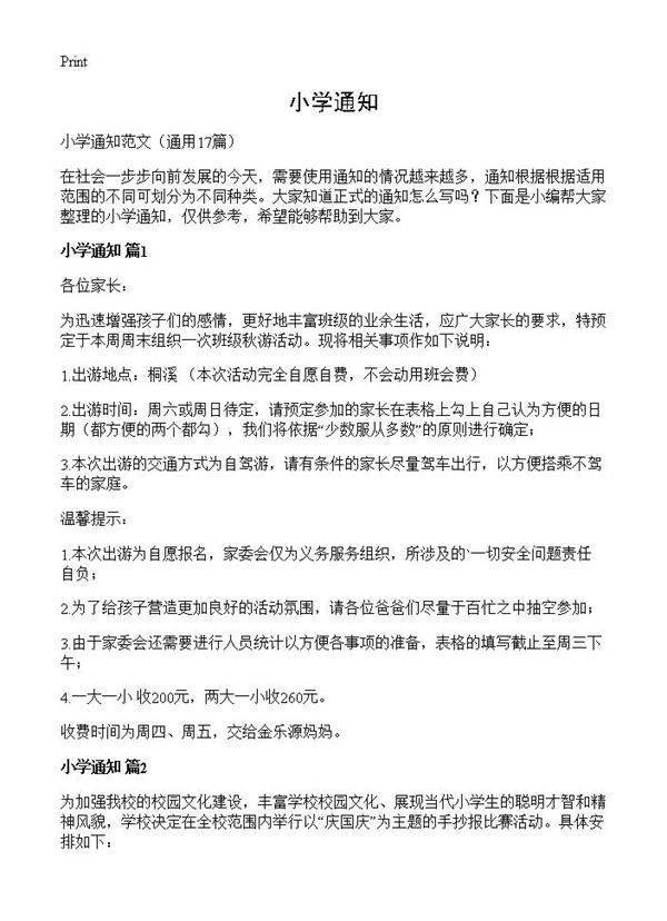 小学通知17篇