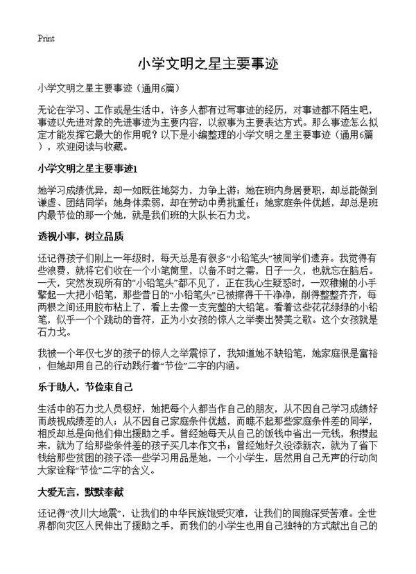 小学文明之星主要事迹6篇