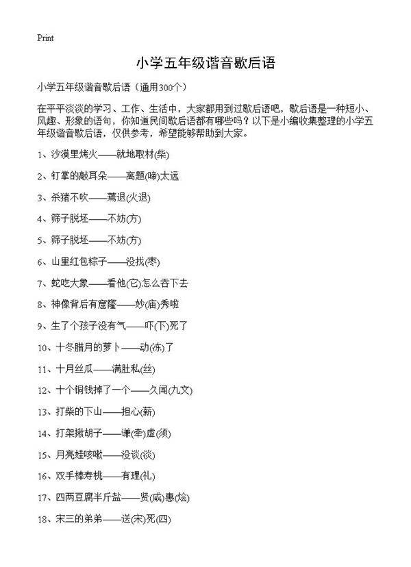 小学五年级谐音歇后语300篇