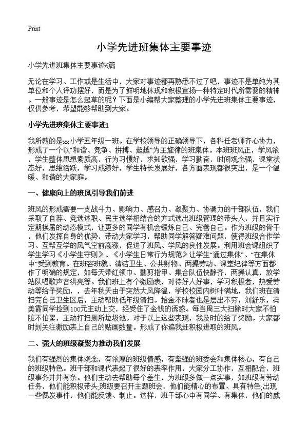 小学先进班集体主要事迹