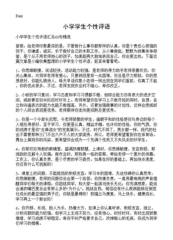小学学生个性评语