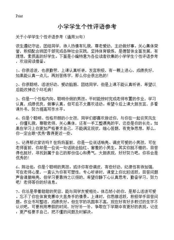 小学学生个性评语参考30篇