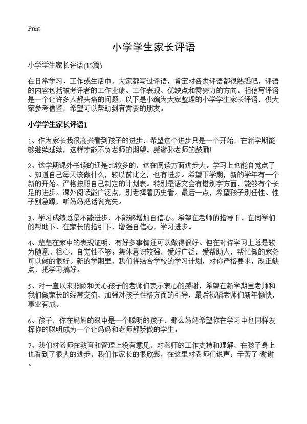 小学学生家长评语15篇