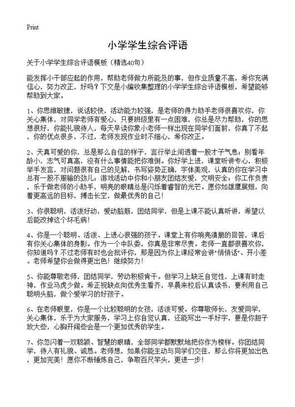 小学学生综合评语40篇